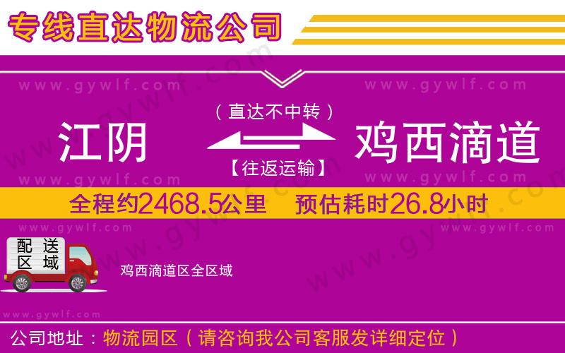 江陰到雞西滴道區(qū)物流公司 江陰到雞西滴道區(qū)物流公司