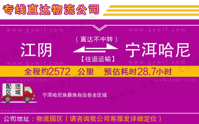 江陰到寧洱哈尼族彝族自治縣物流公司 江陰到寧洱哈尼族彝族自治縣物流公司