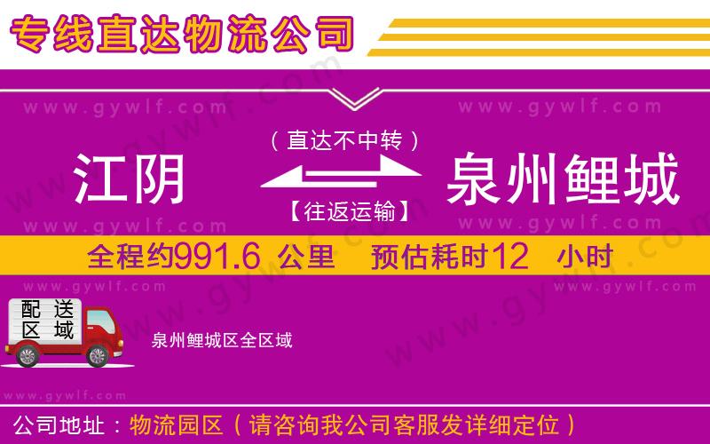 江陰到泉州鯉城區(qū)物流公司 江陰到泉州鯉城區(qū)物流公司