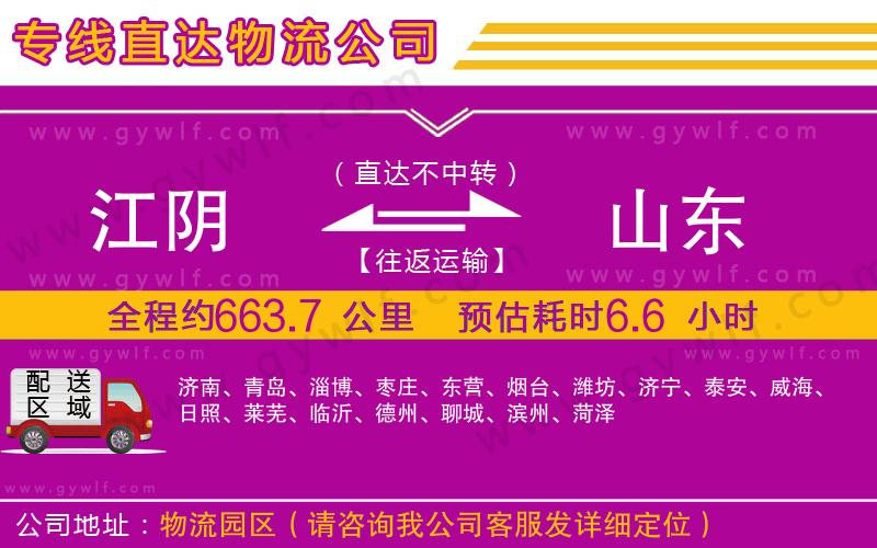江陰到山東物流公司 江陰到山東物流公司