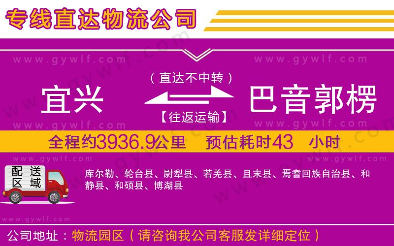 宜興到巴音郭楞蒙古自治州物流公司 宜興到巴音郭楞蒙古自治州物流公司