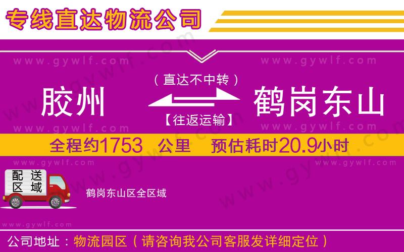 膠州到鶴崗東山區(qū)物流公司 膠州到鶴崗東山區(qū)物流公司