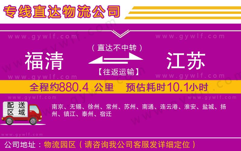 福清到江蘇物流公司 福清到江蘇物流公司