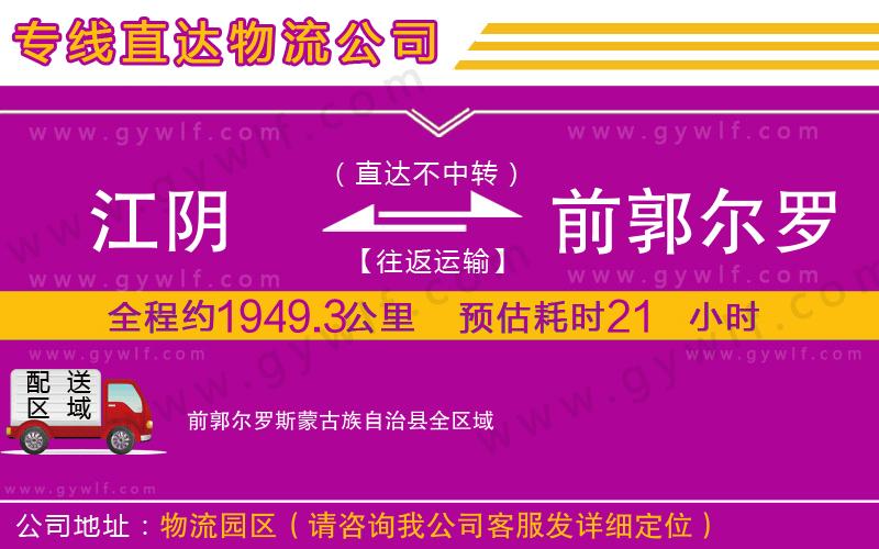 江陰到前郭爾羅斯蒙古族自治縣物流公司 江陰到前郭爾羅斯蒙古族自治縣物流公司