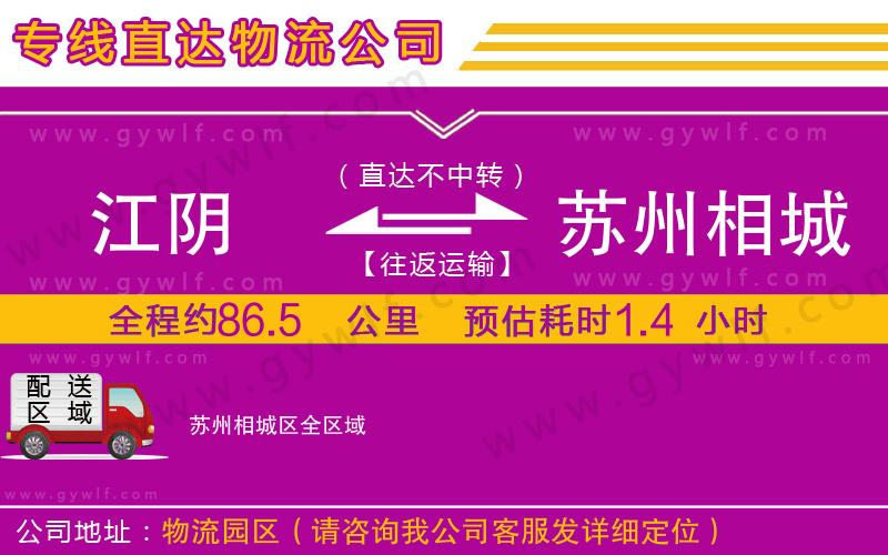 江陰到蘇州相城區(qū)物流公司 江陰到蘇州相城區(qū)物流公司