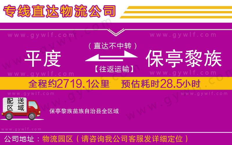 平度到保亭黎族苗族自治縣物流公司 平度到保亭黎族苗族自治縣物流公司