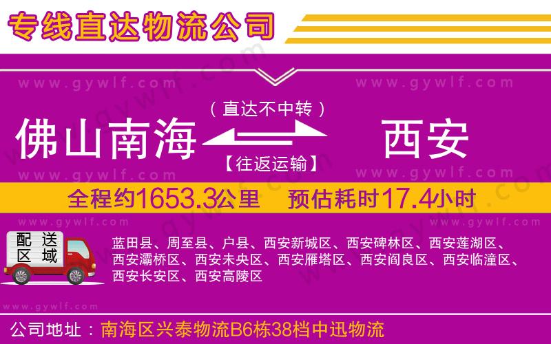 佛山南海到西安物流公司 佛山南海到西安物流公司