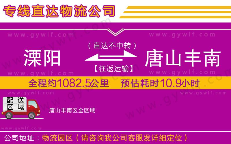 溧陽(yáng)到唐山豐南區(qū)物流公司 溧陽(yáng)到唐山豐南區(qū)物流公司