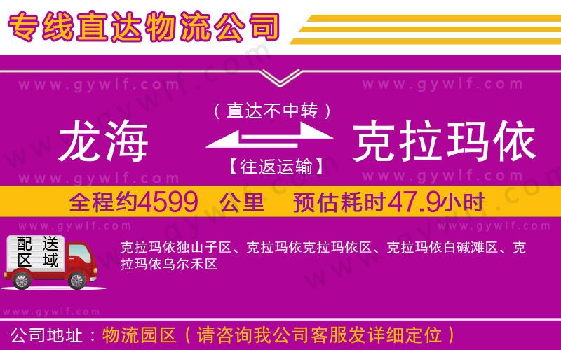 龍海到克拉瑪依物流公司 龍海到克拉瑪依物流公司