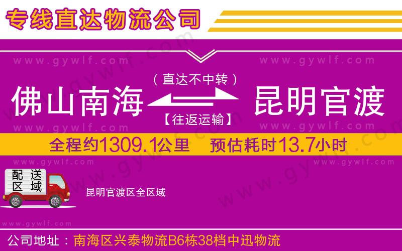 佛山南海到昆明官渡區(qū)物流公司 佛山南海到昆明官渡區(qū)物流公司