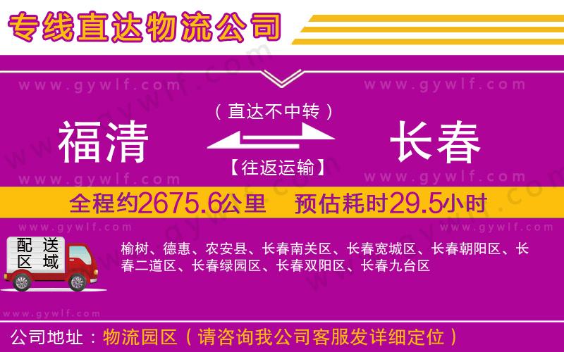福清到長春物流公司 福清到長春物流公司