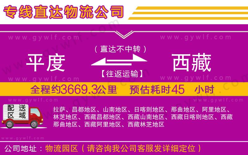 平度到西藏物流公司 平度到西藏物流公司
