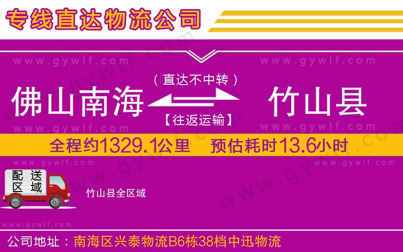 佛山南海到竹山縣物流公司 佛山南海到竹山縣物流公司