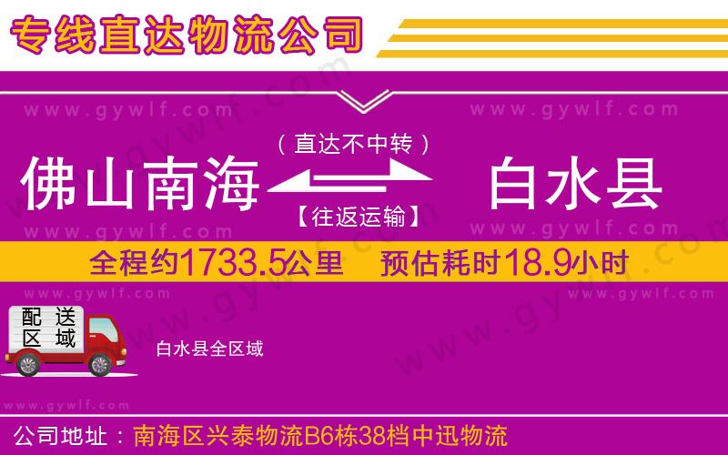 佛山南海到白水縣物流公司 佛山南海到白水縣物流公司