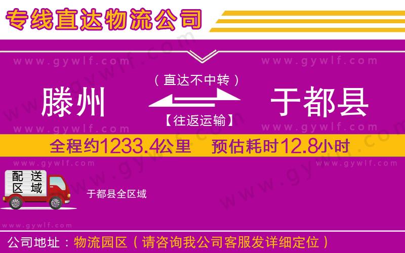 滕州到于都縣物流公司 滕州到于都縣物流公司