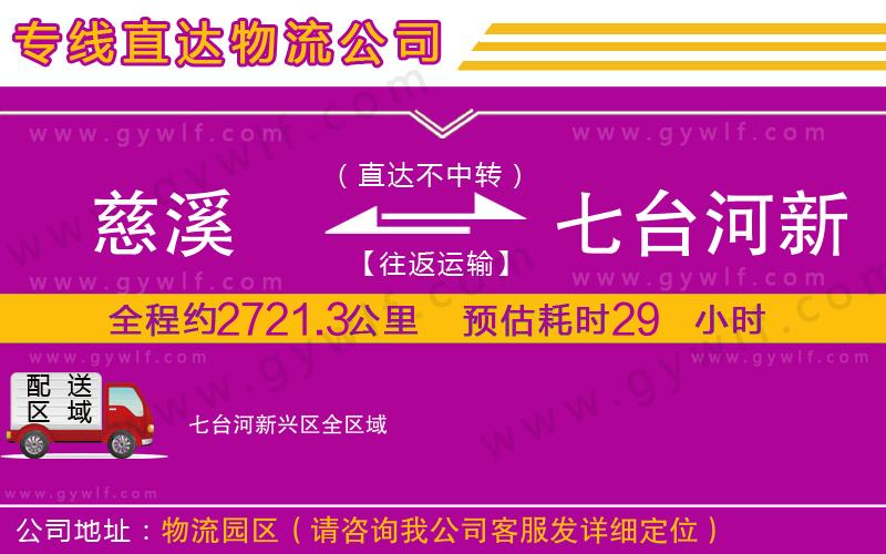 慈溪到七臺河新興區(qū)物流公司 慈溪到七臺河新興區(qū)物流公司