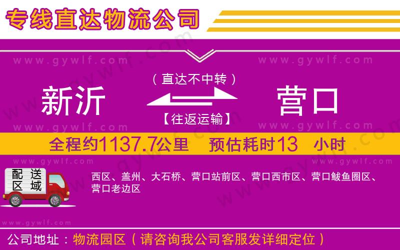 新沂到營口物流公司 新沂到營口物流公司