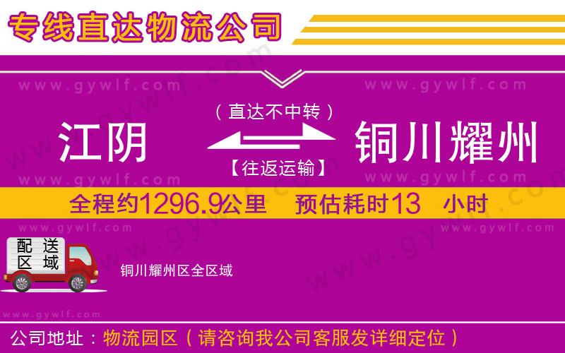 江陰到銅川耀州區(qū)物流公司 江陰到銅川耀州區(qū)物流公司