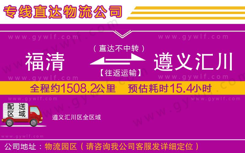 福清到遵義匯川區(qū)物流公司 福清到遵義匯川區(qū)物流公司