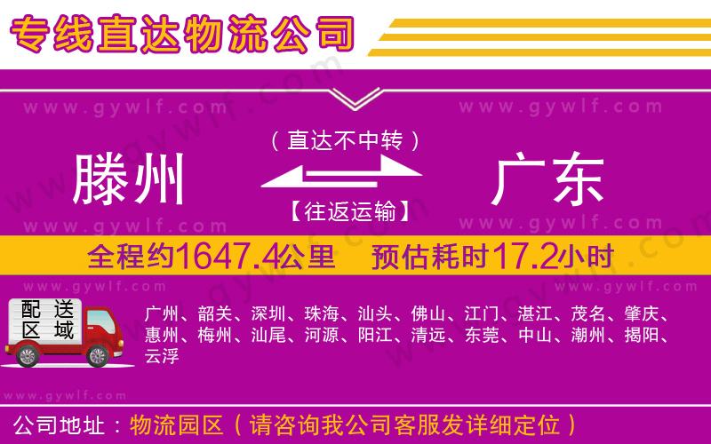 滕州到廣東物流公司 滕州到廣東物流公司