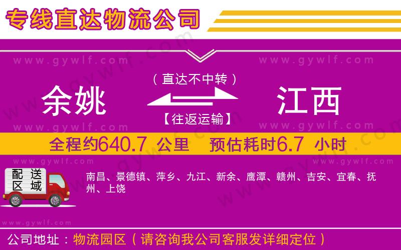 余姚到江西物流公司 余姚到江西物流公司
