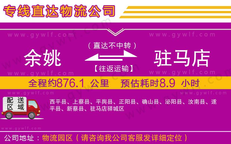 余姚到駐馬店物流公司 余姚到駐馬店物流公司