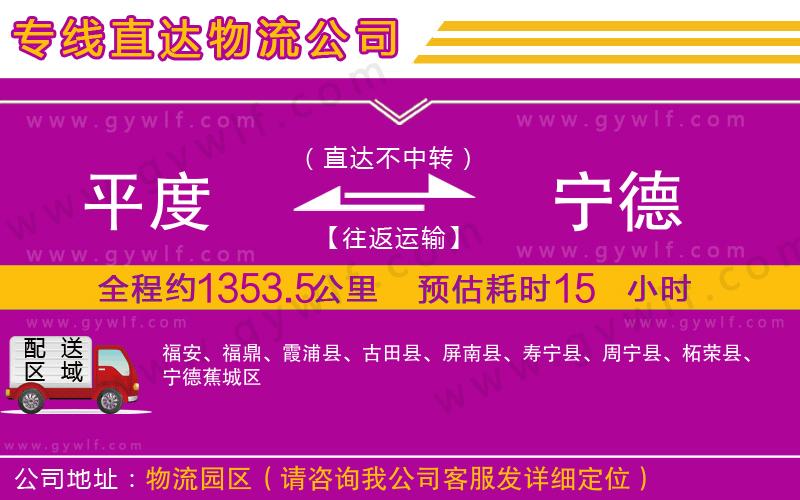 平度到寧德物流公司 平度到寧德物流公司