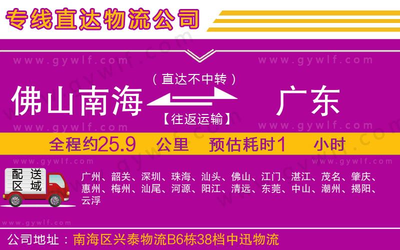 佛山南海到廣東物流公司 佛山南海到廣東物流公司