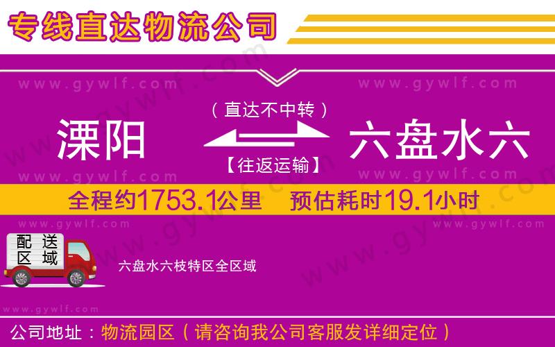 溧陽到六盤水六枝特區(qū)物流公司 溧陽到六盤水六枝特區(qū)物流公司