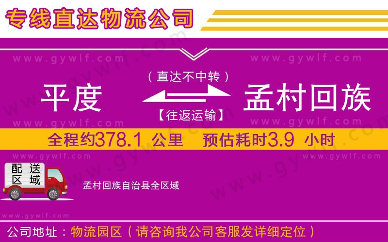平度到孟村回族自治縣物流公司 平度到孟村回族自治縣物流公司