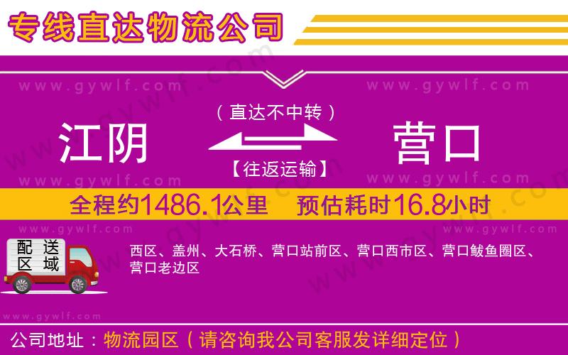 江陰到營口物流公司 江陰到營口物流公司