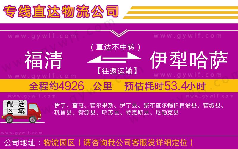福清到伊犁哈薩克自治州物流公司 福清到伊犁哈薩克自治州物流公司