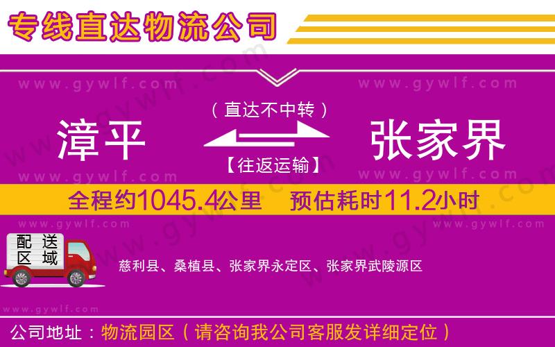 漳平到張家界物流公司 漳平到張家界物流公司