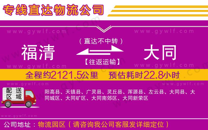 福清到大同物流公司 福清到大同物流公司