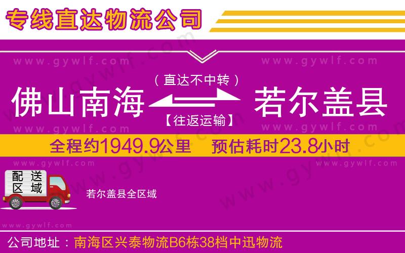 佛山南海到若爾蓋縣物流公司 佛山南海到若爾蓋縣物流公司