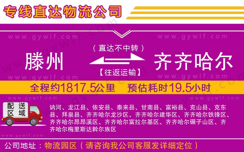 滕州到齊齊哈爾物流公司 滕州到齊齊哈爾物流公司