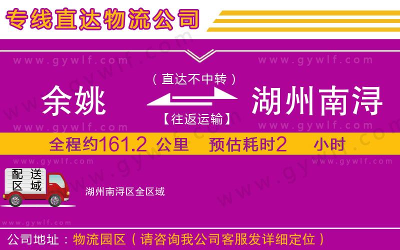 余姚到湖州南潯區(qū)物流公司 余姚到湖州南潯區(qū)物流公司