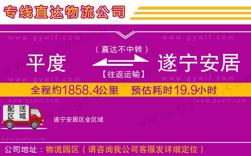 平度到遂寧安居區(qū)物流公司 平度到遂寧安居區(qū)物流公司
