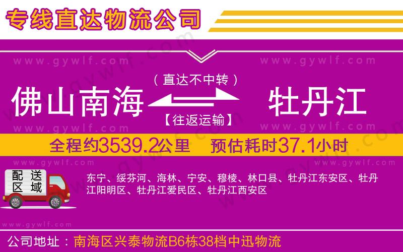 佛山南海到牡丹江物流公司 佛山南海到牡丹江物流公司