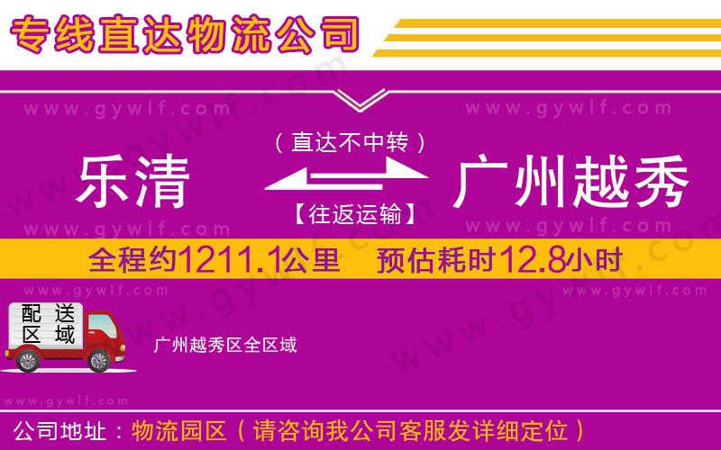 樂(lè)清到廣州越秀區(qū)物流公司 樂(lè)清到廣州越秀區(qū)物流公司