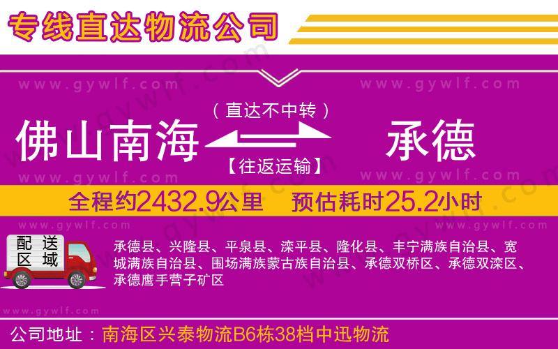 佛山南海到承德物流公司 佛山南海到承德物流公司