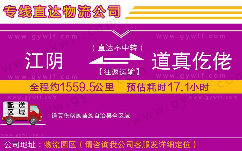 江陰到道真仡佬族苗族自治縣物流公司 江陰到道真仡佬族苗族自治縣物流公司