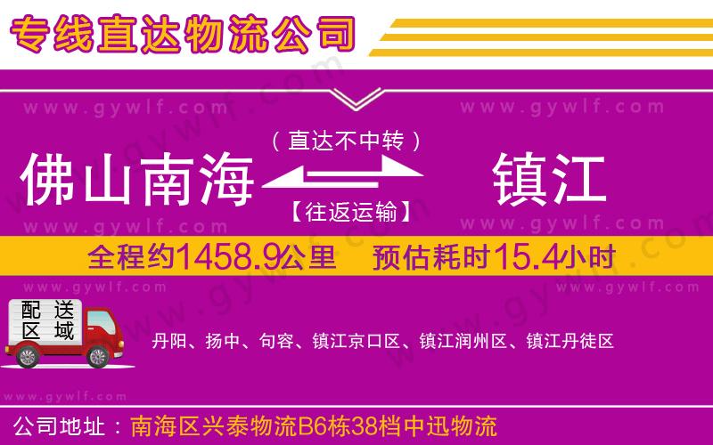 佛山南海到鎮(zhèn)江物流公司 佛山南海到鎮(zhèn)江物流公司