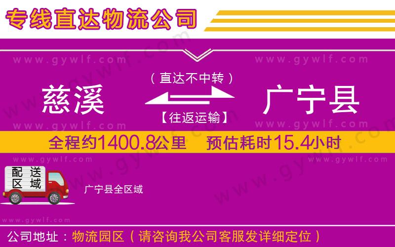 慈溪到廣寧縣物流公司 慈溪到廣寧縣物流公司