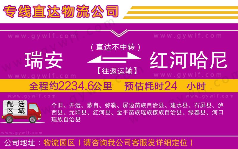 瑞安到紅河哈尼族彝族自治州物流公司 瑞安到紅河哈尼族彝族自治州物流公司