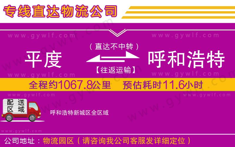 平度到呼和浩特新城區(qū)物流公司 平度到呼和浩特新城區(qū)物流公司