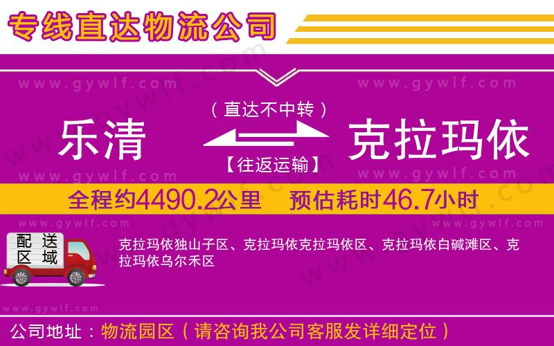 樂清到克拉瑪依物流公司 樂清到克拉瑪依物流公司