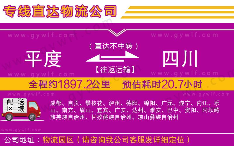 平度到四川物流公司 平度到四川物流公司