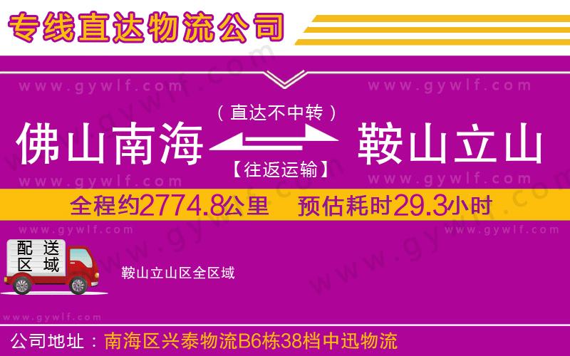 佛山南海到鞍山立山區(qū)物流公司 佛山南海到鞍山立山區(qū)物流公司