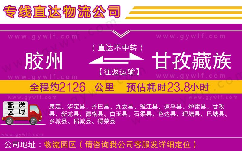 膠州到甘孜藏族自治州物流公司 膠州到甘孜藏族自治州物流公司
